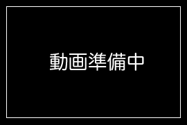 動画準備中