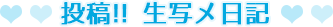 生写メ日記