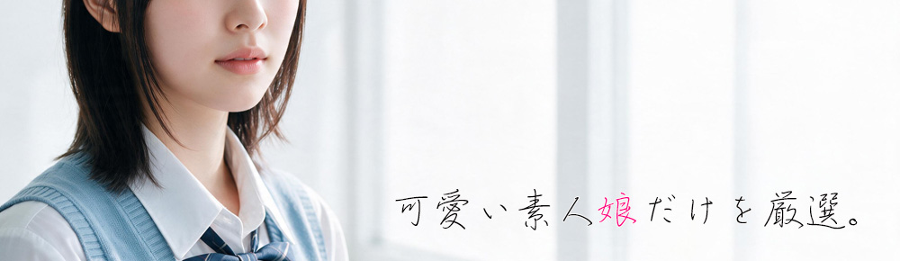 素人娘だけを厳選
