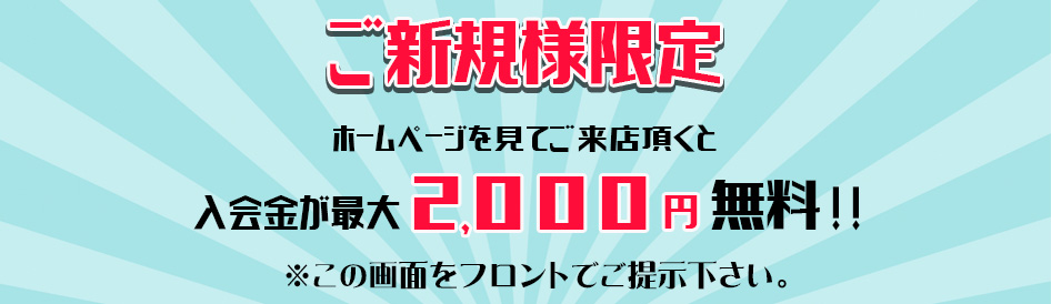 ご新規様限定クーポン♪