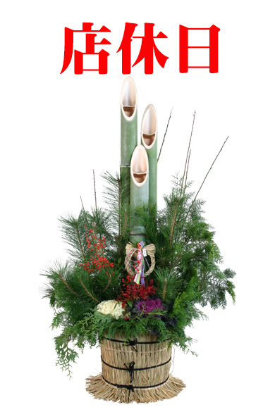 店休日